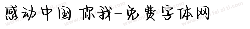 感动中国 你我字体转换